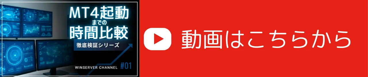 MT4起動までの時間比較と書かれたサムネイル