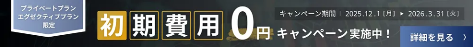 FX専用VPSプラン限定 初期費用0円キャンペーン告知バナー