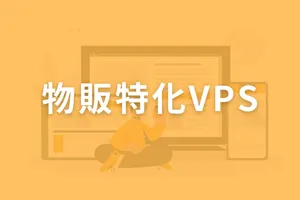 物販特化VPS