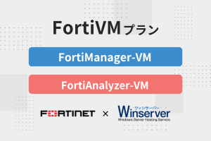 FortiVMプラン