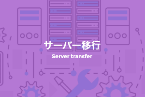 サーバー移行