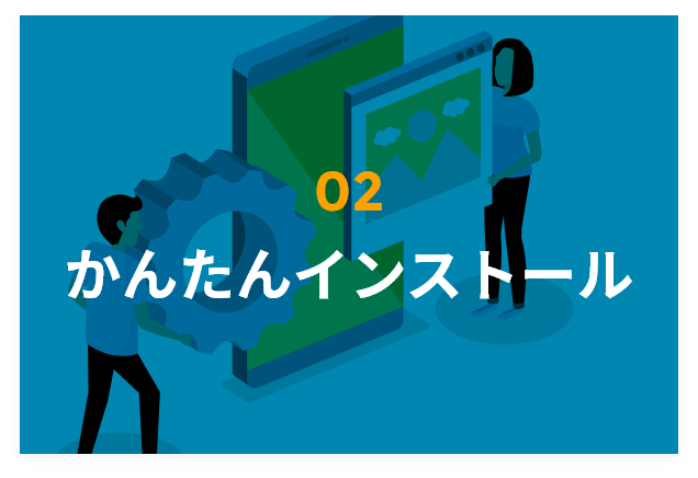 かんたんインストール