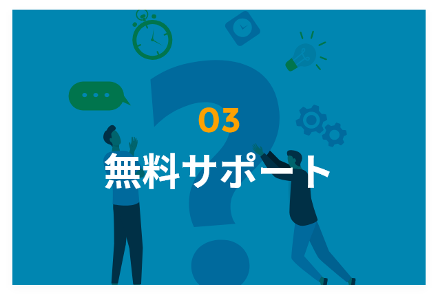 無料サポート