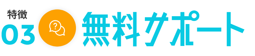 安心・充実の無料サポート