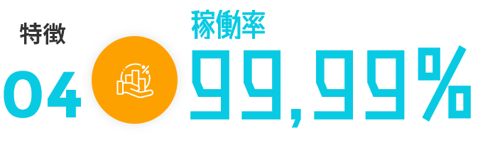 ビジネス利用に最適の稼働率99.99％