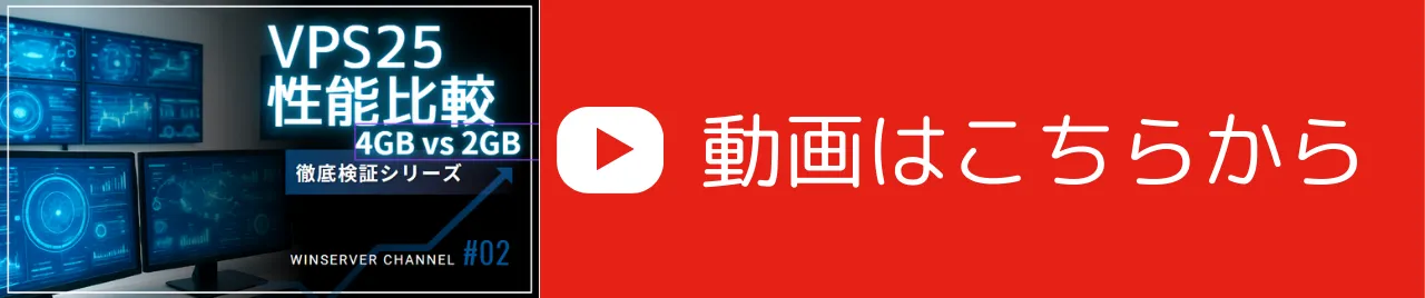 VPS25の性能比較と書かれたサムネイル