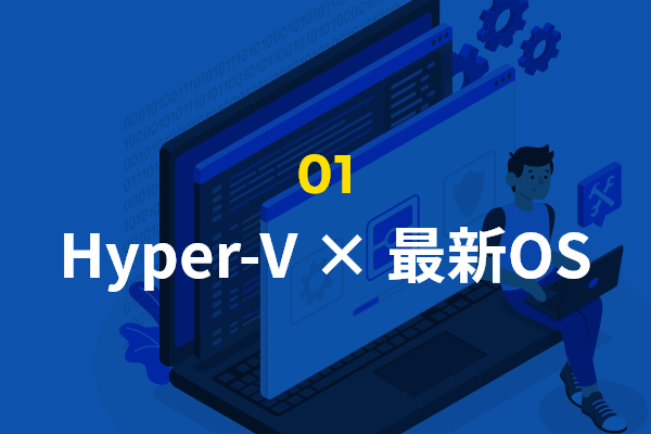 Hyper-V × 最新OS