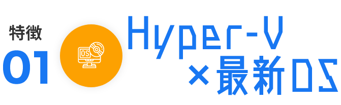 Microsoft Hyper-V × 最新OS