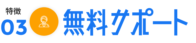 安心・充実の無料サポート