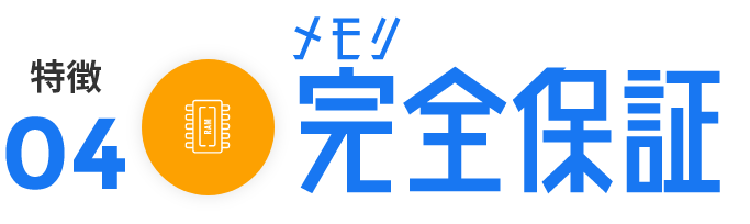 メモリ完全保証で快適な操作