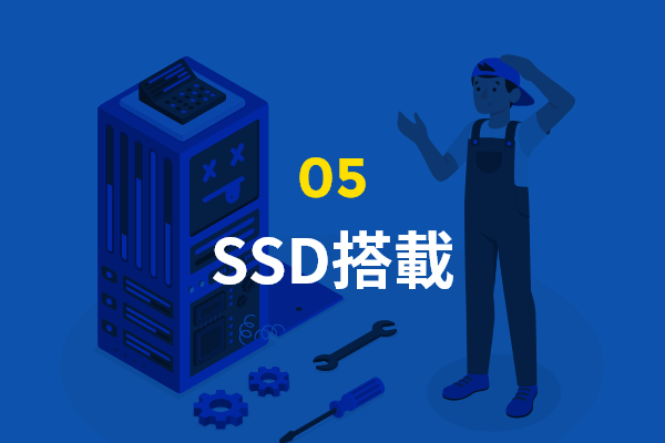 SSD搭載