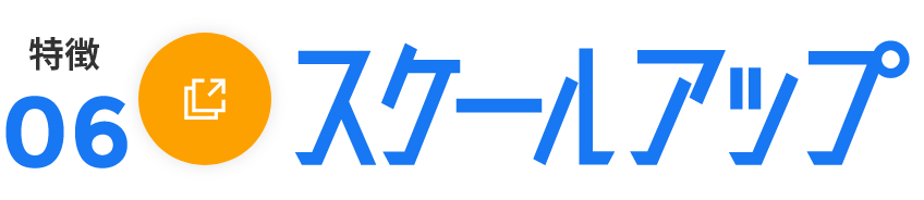 迅速なスケールアップに対応