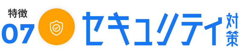 万全のセキュリティ対策