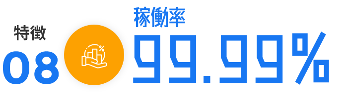 ビジネス利用に最適の稼働率99.99％