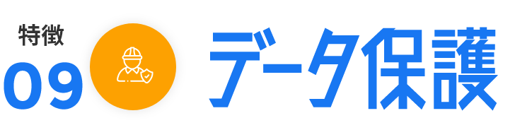 ディスク障害時にも安心のデータ保護