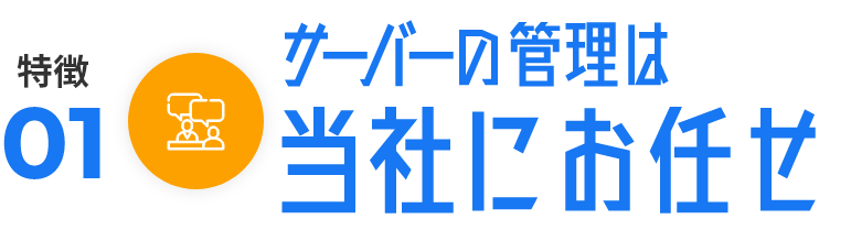 サーバーの管理は当社にお任せ