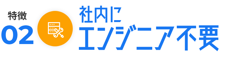 社内にエンジニア不要