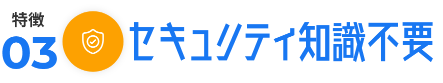 セキュリティ知識不要