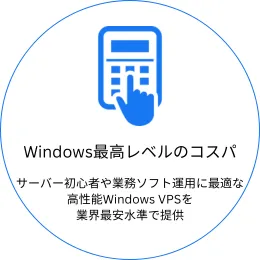 Windows最高レベルのコスパと書かれたアイコン