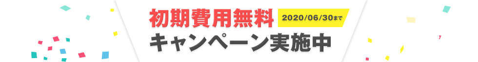 2020/06/30まで初期費用無料キャンペーン実施中