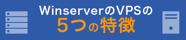 WinserverのVPSの5つの特徴