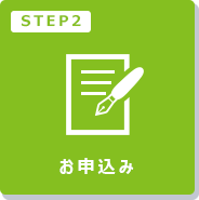 お申込み