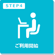 ご利用開始